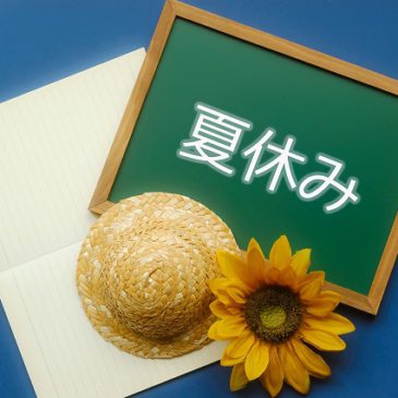 《夏季休業のお知らせ》8月9日(金)～8月15日(木)